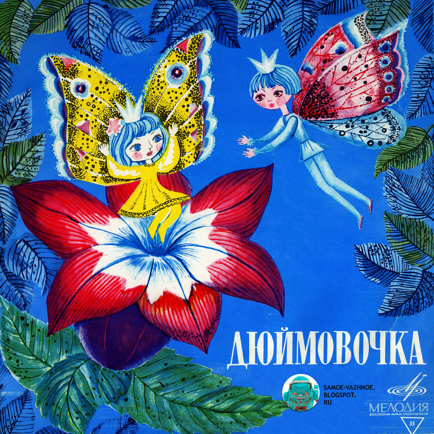 Ганс христиан Андерсен Дюймовочка